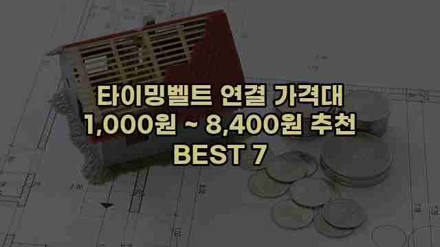 타이밍벨트 연결 가격대 1,000원 ~ 8,400원 추천 BEST 7