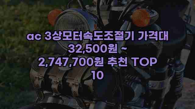 ac 3상모터속도조절기 가격대 32,500원 ~ 2,747,700원 추천 TOP 10