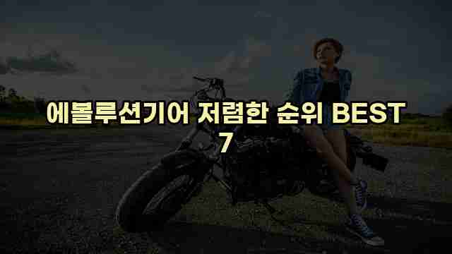 에볼루션기어 저렴한 순위 BEST 7