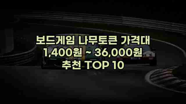 보드게임 나무토큰 가격대 1,400원 ~ 36,000원 추천 TOP 10