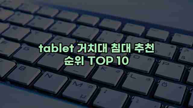 tablet 거치대 침대 추천 순위 TOP 10