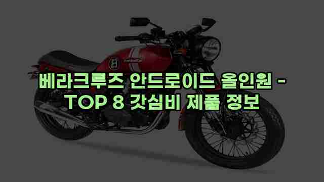 베라크루즈 안드로이드 올인원 - TOP 8 갓심비 제품 정보