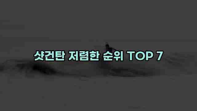 샷건탄 저렴한 순위 TOP 7