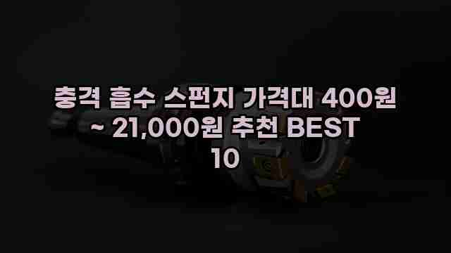 충격 흡수 스펀지 가격대 400원 ~ 21,000원 추천 BEST 10