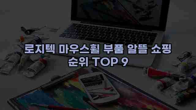 로지텍 마우스휠 부품 알뜰 쇼핑 순위 TOP 9