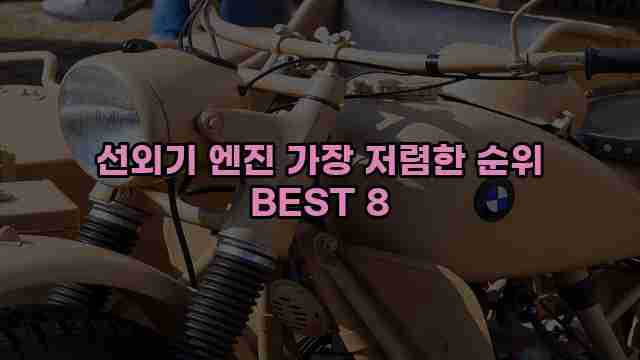 선외기 엔진 가장 저렴한 순위 BEST 8