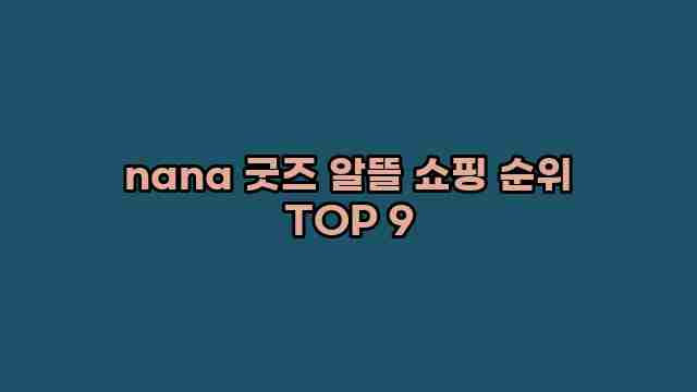 nana 굿즈 알뜰 쇼핑 순위 TOP 9