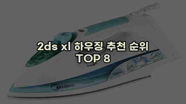 2ds xl 하우징 추천 순위 TOP 8