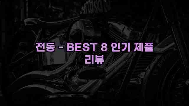 전동 - BEST 8 인기 제품 리뷰