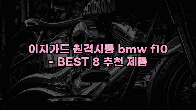 이지가드 원격시동 bmw f10 - BEST 8 추천 제품 