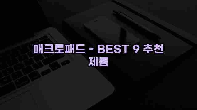 매크로패드 - BEST 9 추천 제품 