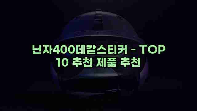 닌자400데칼스티커 - TOP 10 추천 제품 추천