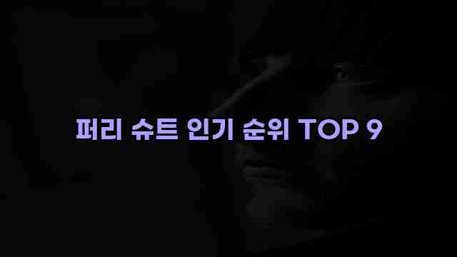 퍼리 슈트 인기 순위 TOP 9