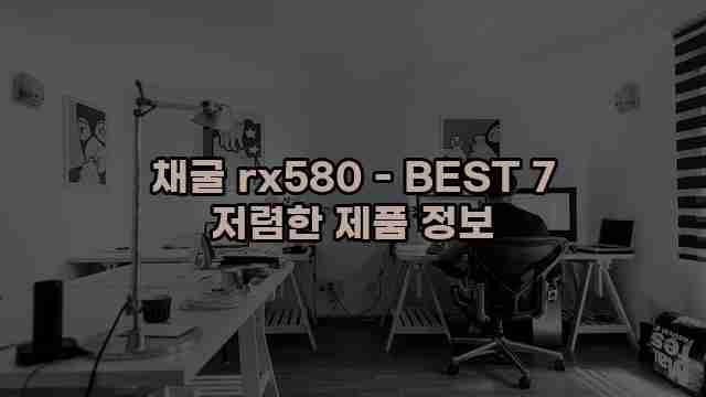 채굴 rx580 - BEST 7 저렴한 제품 정보