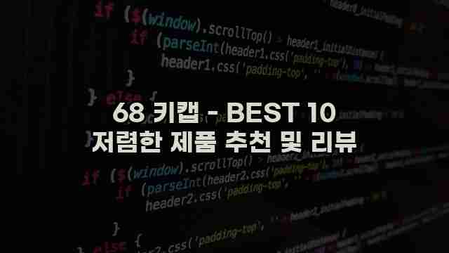 68 키캡 - BEST 10 저렴한 제품 추천 및 리뷰