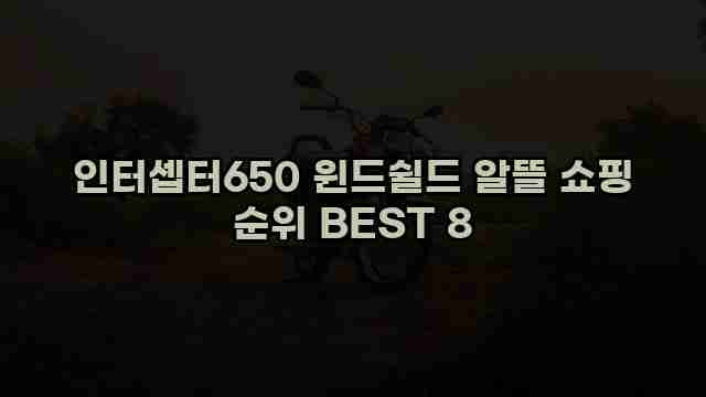 인터셉터650 윈드쉴드 알뜰 쇼핑 순위 BEST 8