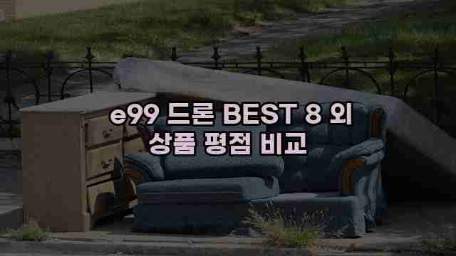  e99 드론 BEST 8 외 상품 평점 비교