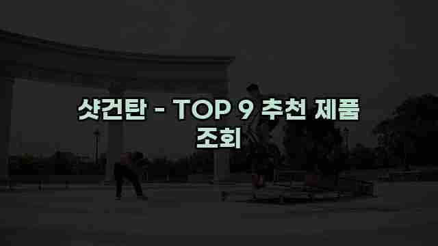 샷건탄 - TOP 9 추천 제품 조회