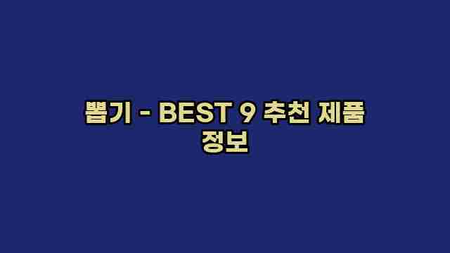 뽑기 - BEST 9 추천 제품 정보