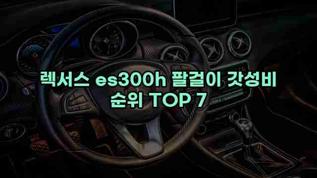 렉서스 es300h 팔걸이 갓성비 순위 TOP 7