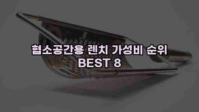 협소공간용 렌치 가성비 순위 BEST 8