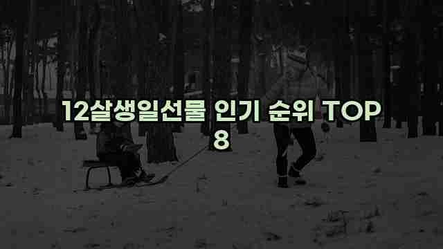 12살생일선물 인기 순위 TOP 8