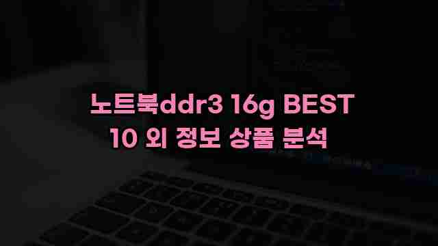  노트북ddr3 16g BEST 10 외 정보 상품 분석