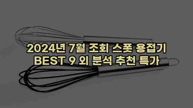 2024년 7월 조회 스폿 용접기 BEST 9 외 분석 추천 특가