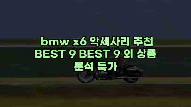  bmw x6 악세사리 추천 BEST 9 BEST 9 외 상품 분석 특가