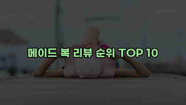 메이드 복 리뷰 순위 TOP 10