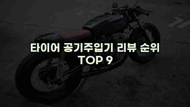 타이어 공기주입기 리뷰 순위 TOP 9