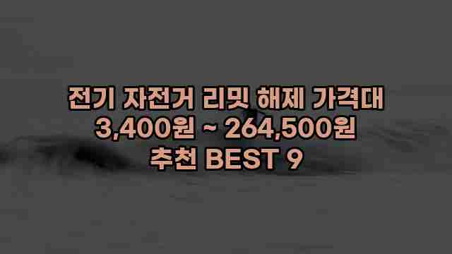 전기 자전거 리밋 해제 가격대 3,400원 ~ 264,500원 추천 BEST 9