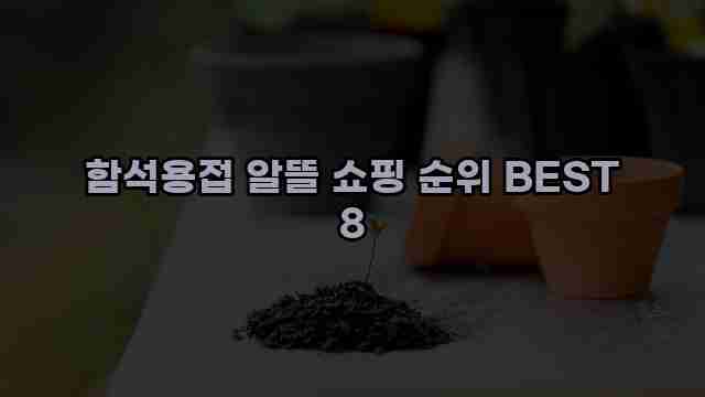 함석용접 알뜰 쇼핑 순위 BEST 8