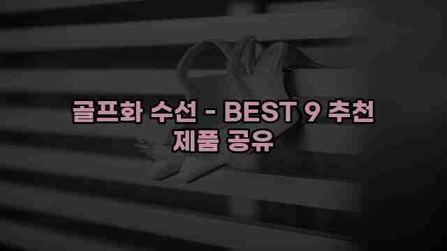 골프화 수선 - BEST 9 추천 제품 공유