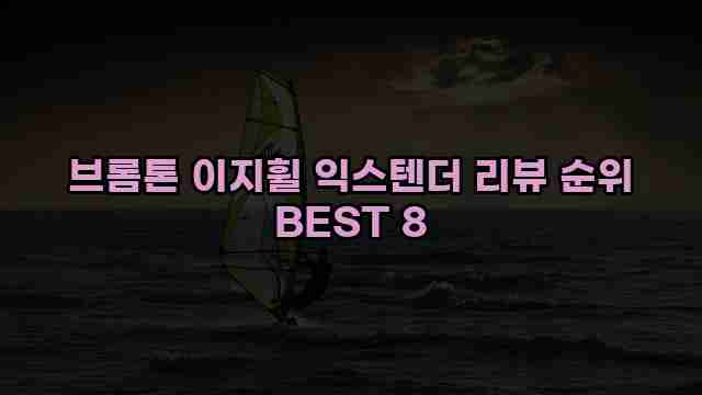 브롬톤 이지휠 익스텐더 리뷰 순위 BEST 8