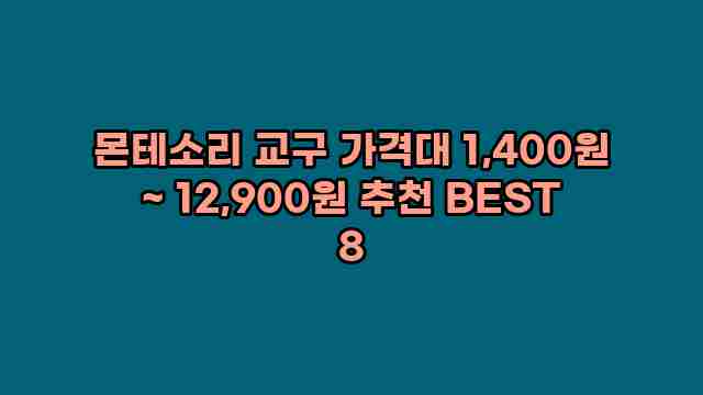 몬테소리 교구 가격대 1,400원 ~ 12,900원 추천 BEST 8