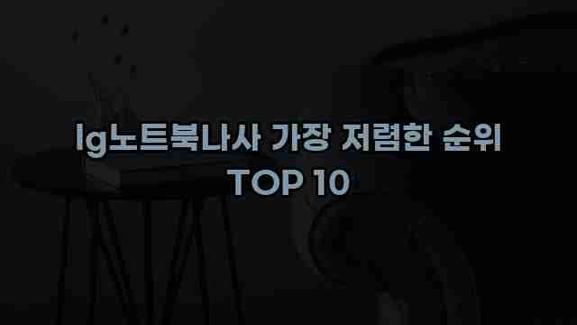 lg노트북나사 가장 저렴한 순위 TOP 10