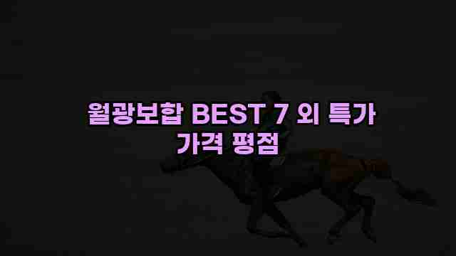  월광보합 BEST 7 외 특가 가격 평점