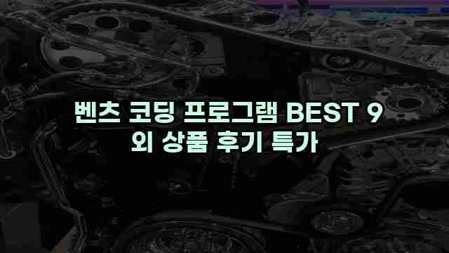  벤츠 코딩 프로그램 BEST 9 외 상품 후기 특가