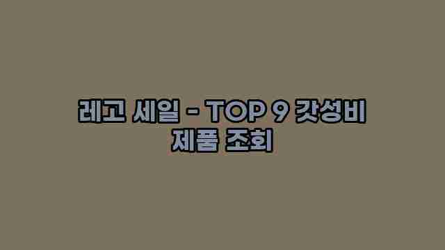 레고 세일 - TOP 9 갓성비 제품 조회