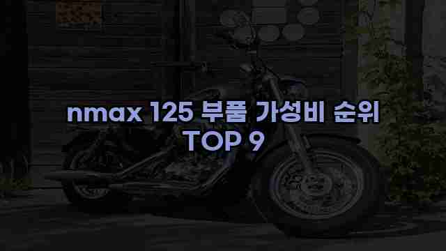 nmax 125 부품 가성비 순위 TOP 9