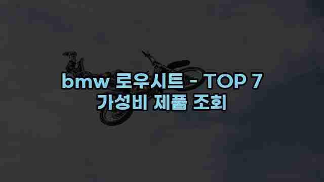 bmw 로우시트 - TOP 7 가성비 제품 조회