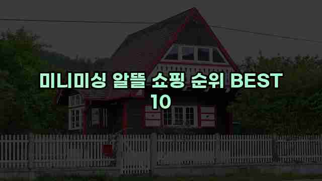 미니미싱 알뜰 쇼핑 순위 BEST 10