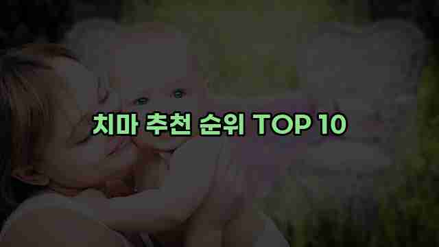 치마 추천 순위 TOP 10