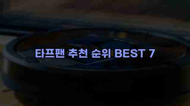 타프팬 추천 순위 BEST 7