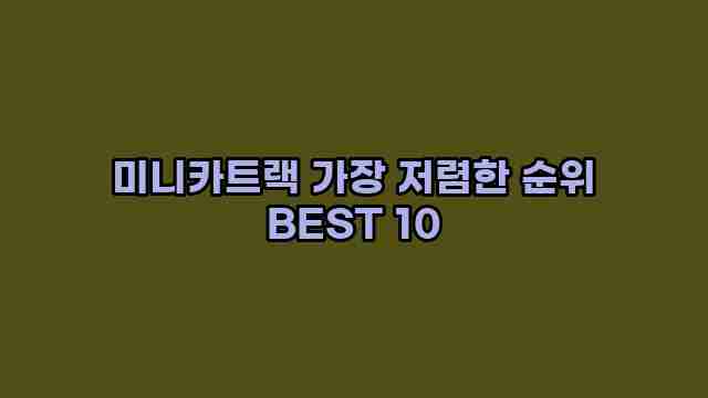 미니카트랙 가장 저렴한 순위 BEST 10