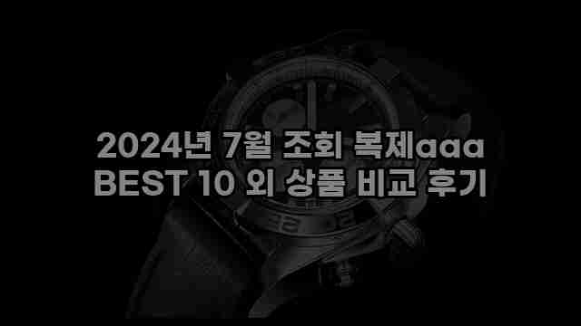 2024년 7월 조회 복제aaa BEST 10 외 상품 비교 후기