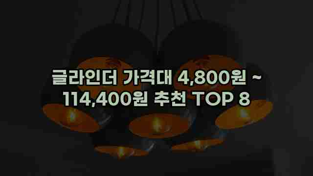 글라인더 가격대 4,800원 ~ 114,400원 추천 TOP 8