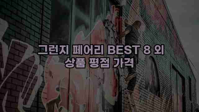  그런지 페어리 BEST 8 외 상품 평점 가격