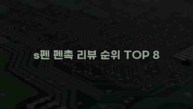 s펜 펜촉 리뷰 순위 TOP 8